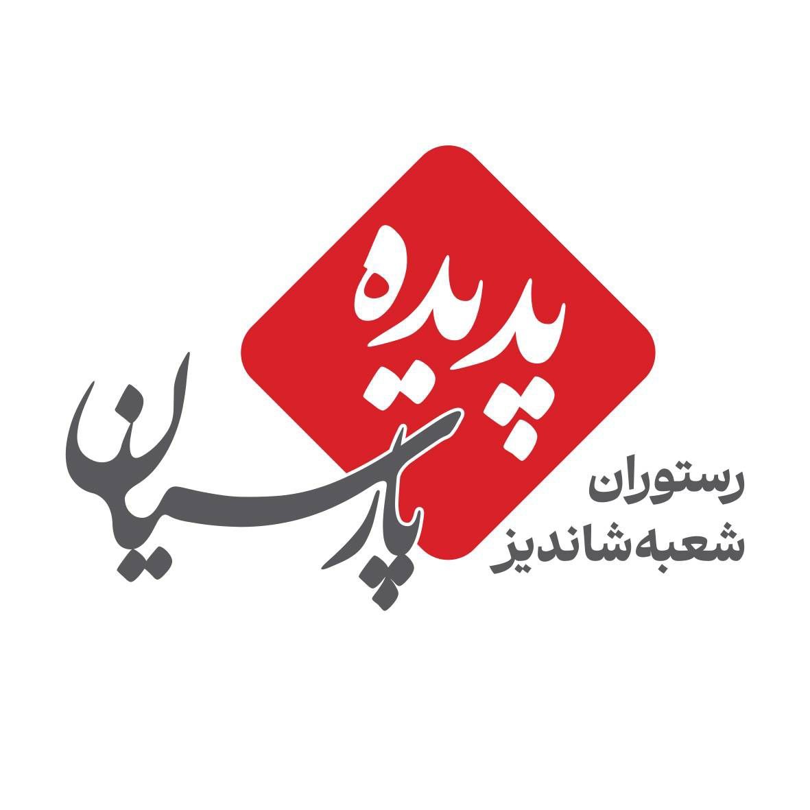 تماس با مجموعه پدیده شاندیز